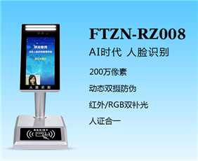 人证识别终端（FTZN-RZ008）