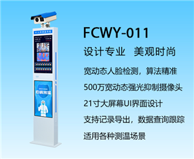 AI人体测温系统 FCWY-011