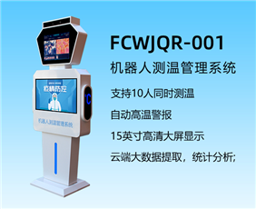 机器人测温管理系统FCWJQR-001
