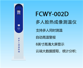 多人脸测温仪器FCWY-002D