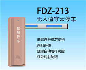 智能道闸FDZ-213